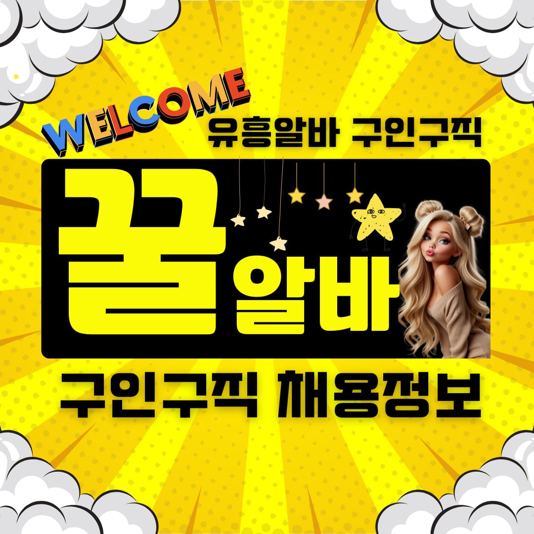 꿀알바 바로가기