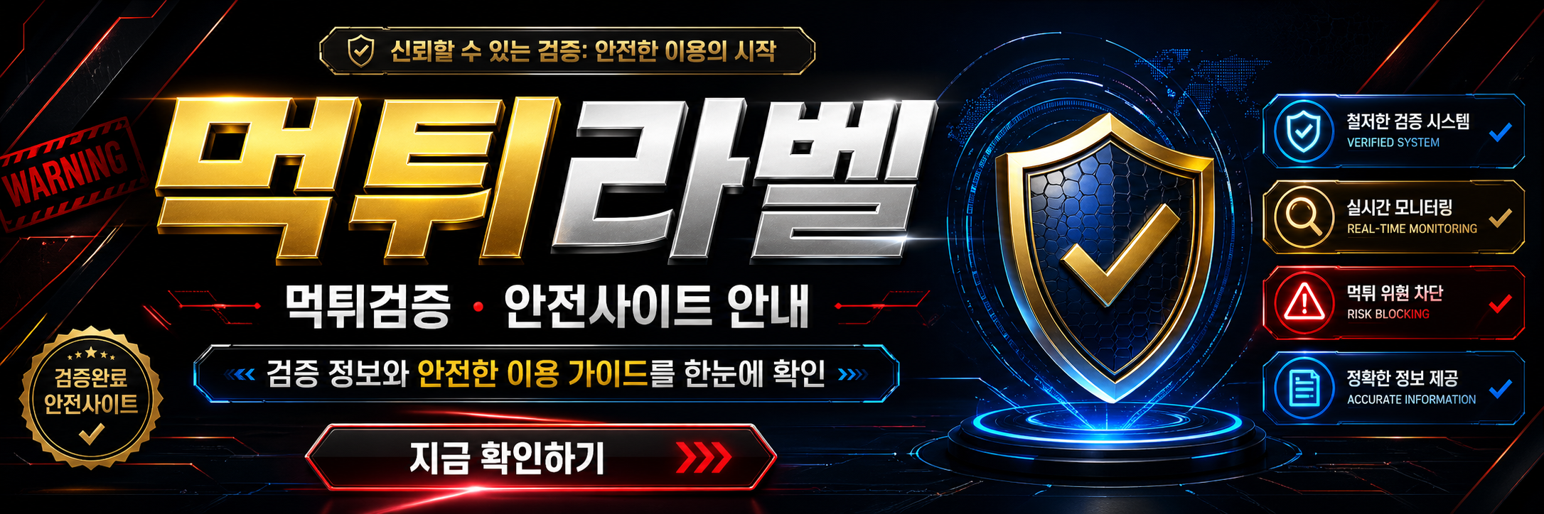 먹튀라벨 먹튀검증 | 안전사이트·먹튀사이트 정보 안내