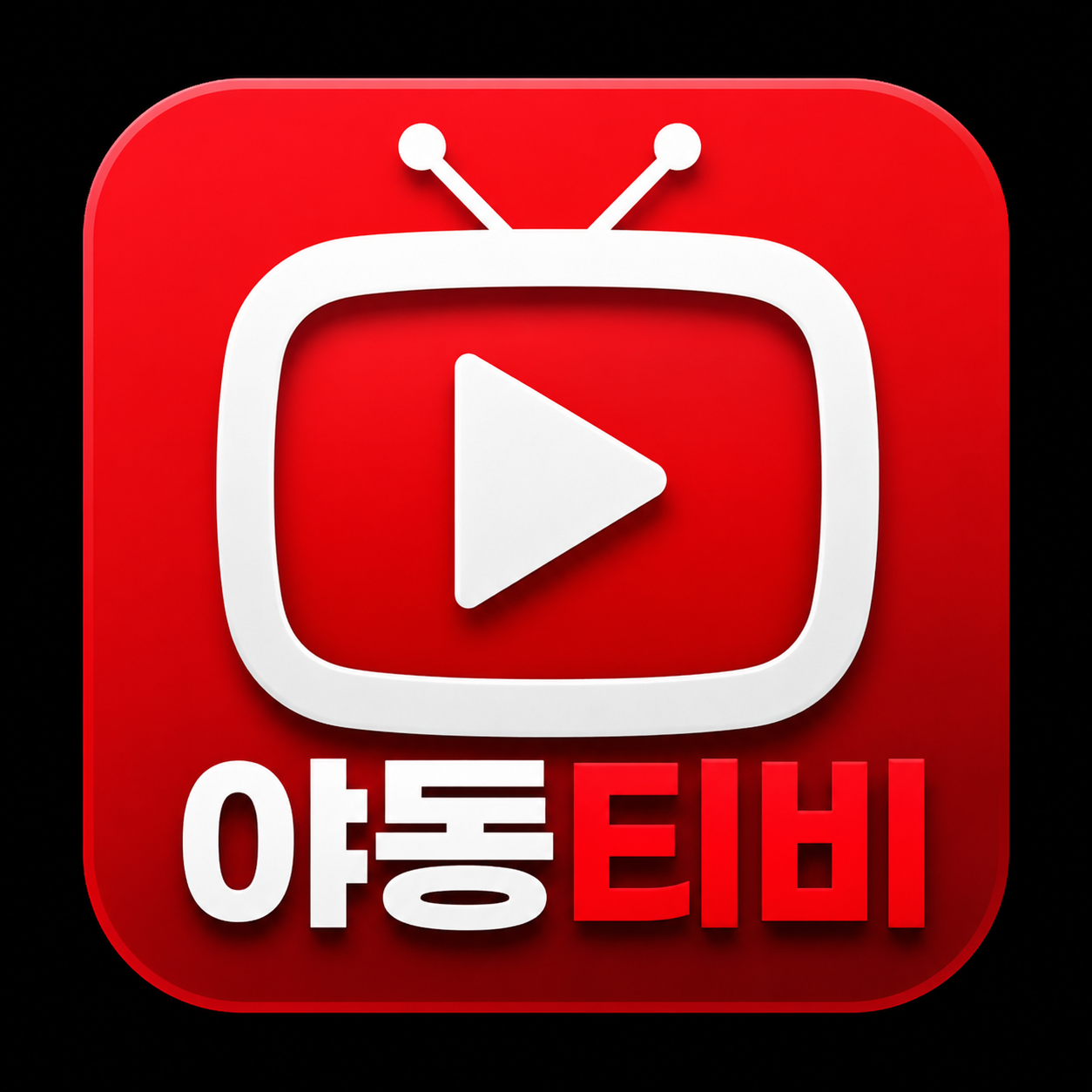 야동티비