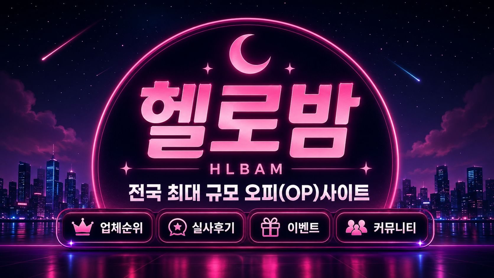 헬로밤 HLBAM 전국 오피 OP사이트 업체순위 실사후기 이벤트 커뮤니티